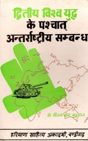 द्वितीय विश्व युद्ध के पश्चात अन्तर्राष्ट्रीय सम्बन्ध | Dwitiya Vishwa Yuddh Ke Paschat Antarrashtriya Sambandh